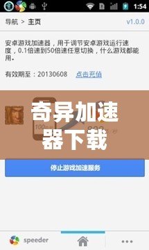奇異加速器下載安卓版：讓網絡更快速、更暢通的必備神器！
