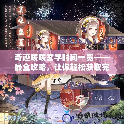 奇跡暖暖玄學時間一覽——最全攻略，讓你輕松獲取完美搭配！