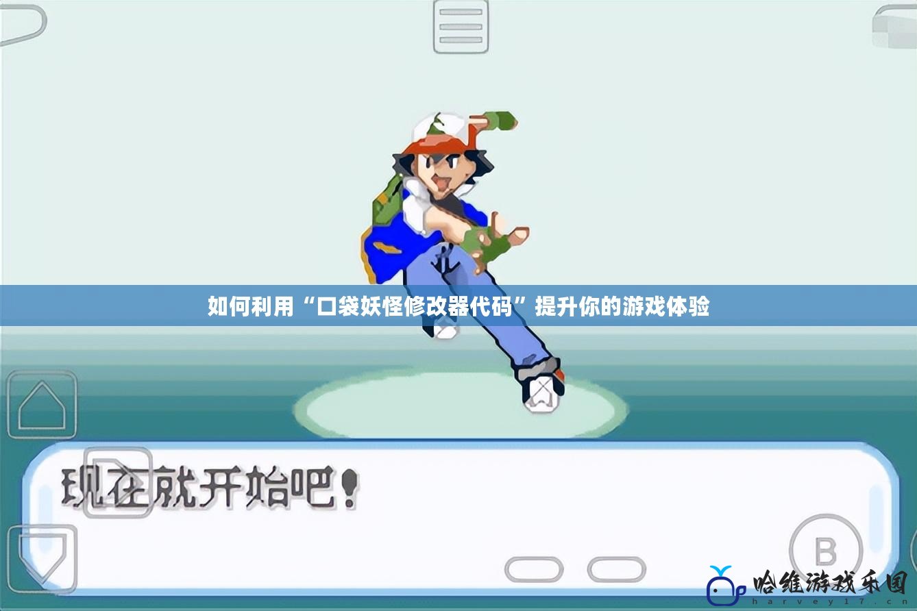 如何利用“口袋妖怪修改器代碼”提升你的游戲體驗