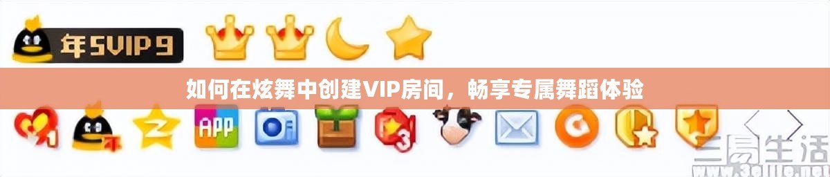如何在炫舞中創建VIP房間，暢享專屬舞蹈體驗