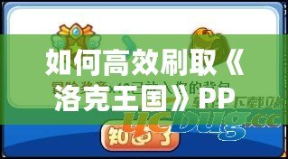 如何高效刷取《洛克王國》PP藥劑，輕松提升戰力