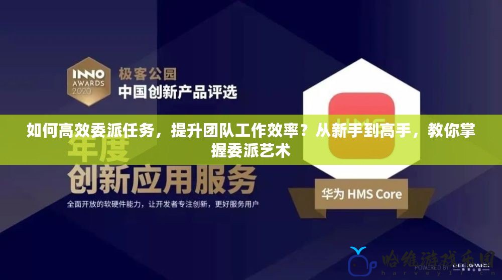 如何高效委派任務(wù)，提升團(tuán)隊工作效率？從新手到高手，教你掌握委派藝術(shù)