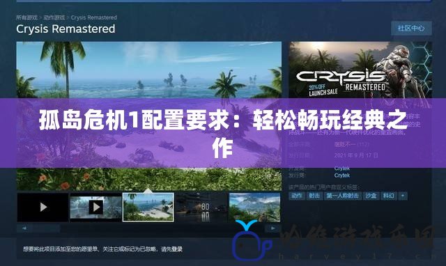 孤島危機1配置要求：輕松暢玩經(jīng)典之作