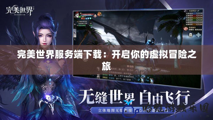 完美世界服務(wù)端下載：開啟你的虛擬冒險之旅