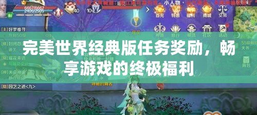 完美世界經典版任務獎勵，暢享游戲的終極福利