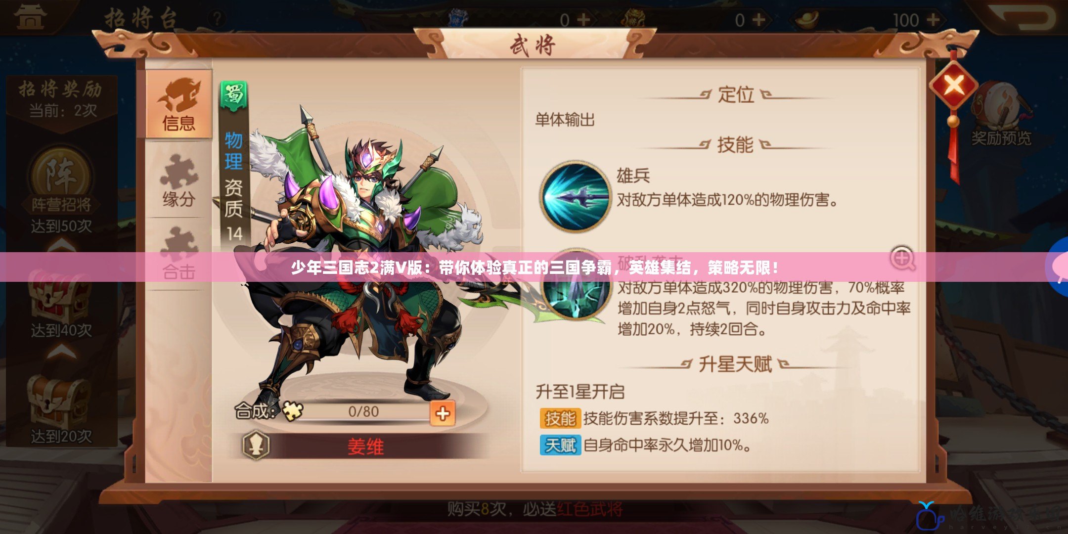 少年三國志2滿V版：帶你體驗真正的三國爭霸，英雄集結，策略無限！