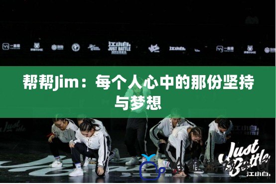 幫幫Jim：每個人心中的那份堅持與夢想