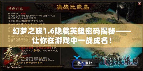 幻夢之曉1.6隱藏英雄密碼揭秘——讓你在游戲中一戰成名！