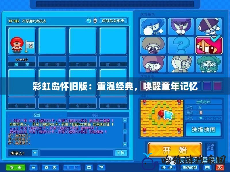 彩虹島懷舊版：重溫經典，喚醒童年記憶