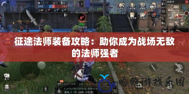 征途法師裝備攻略：助你成為戰(zhàn)場無敵的法師強者