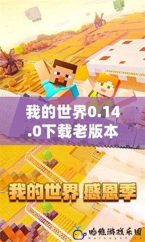 我的世界0.14.0下載老版本：懷舊玩家的選擇，暢享經(jīng)典！