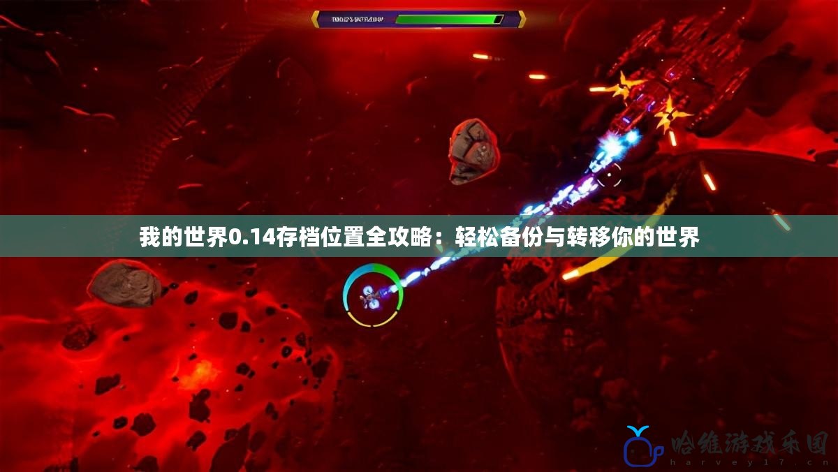 我的世界0.14存檔位置全攻略：輕松備份與轉移你的世界