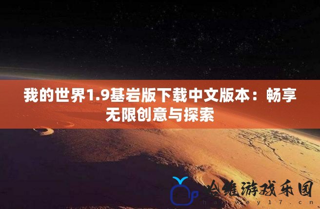 我的世界1.9基巖版下載中文版本：暢享無限創意與探索