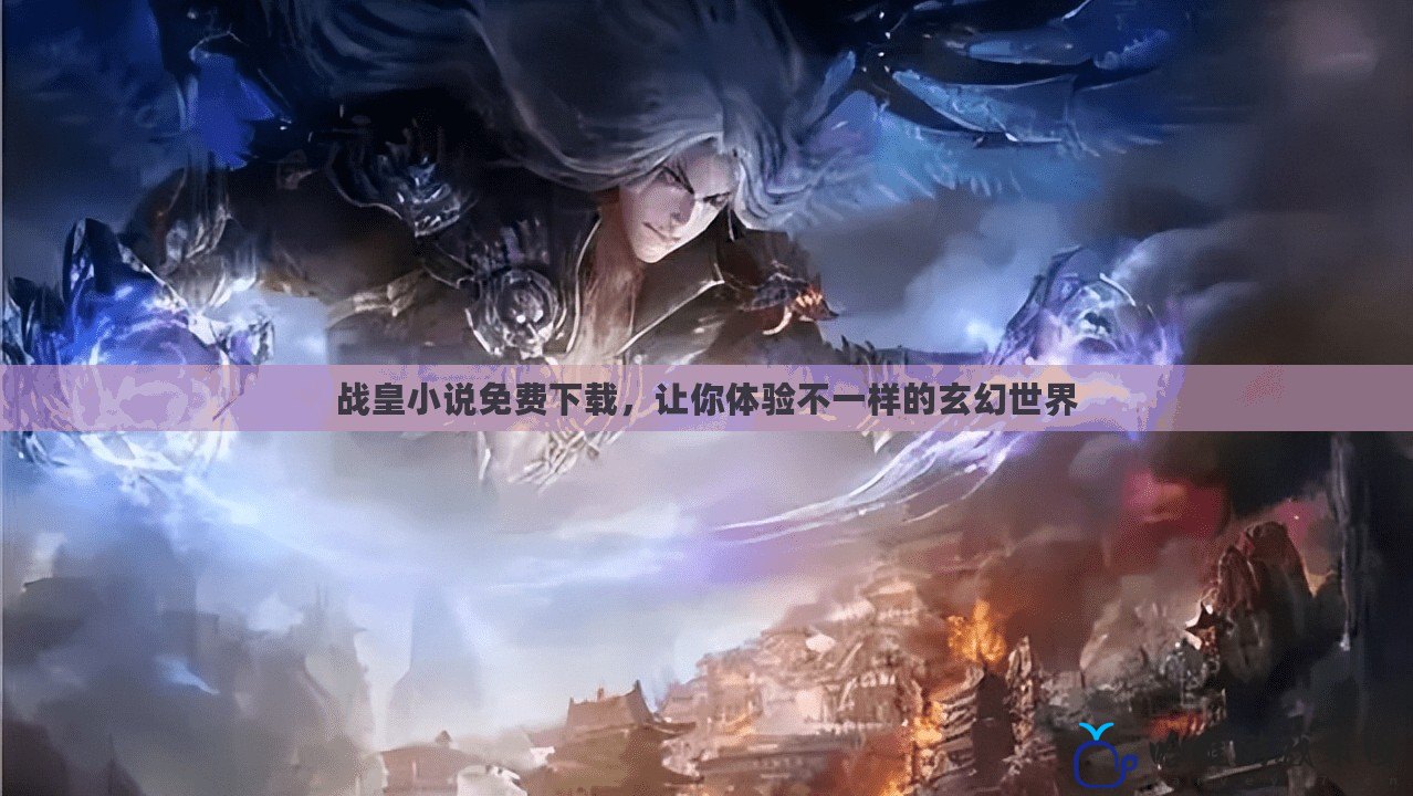 戰皇小說免費下載，讓你體驗不一樣的玄幻世界