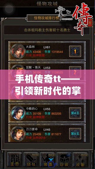 手機(jī)傳奇tt——引領(lǐng)新時代的掌上傳奇冒險