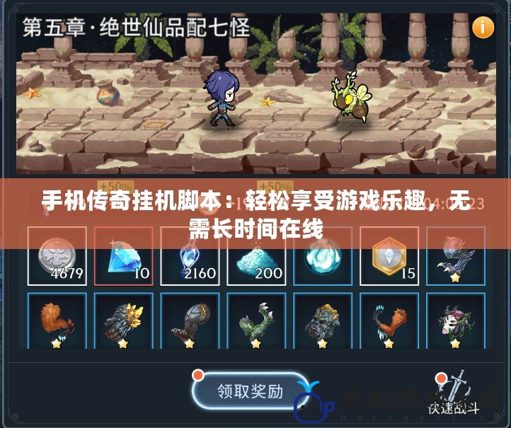 手機傳奇掛機腳本：輕松享受游戲樂趣，無需長時間在線