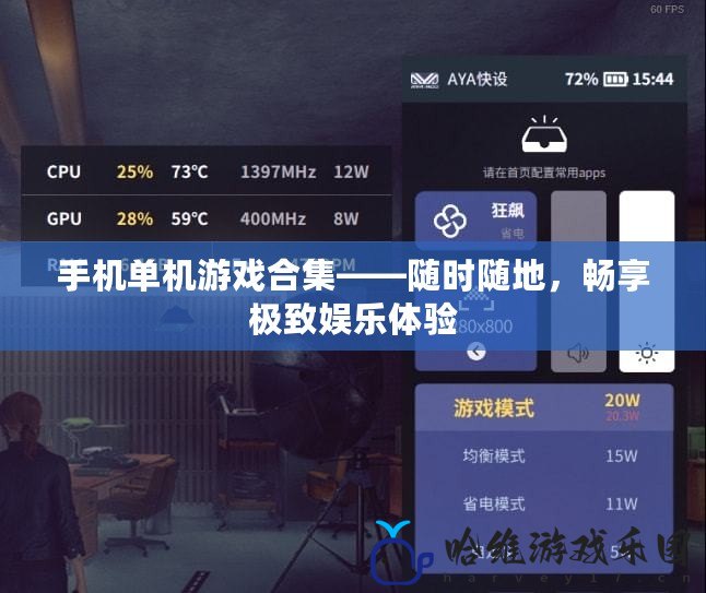 手機單機游戲合集——隨時隨地，暢享極致娛樂體驗