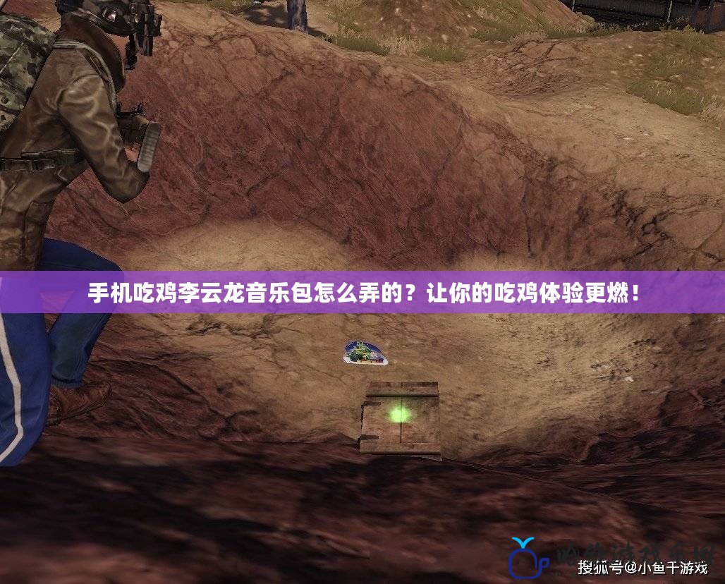 手機(jī)吃雞李云龍音樂包怎么弄的？讓你的吃雞體驗更燃！
