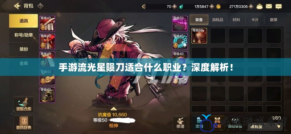 手游流光星隕刀適合什么職業？深度解析！