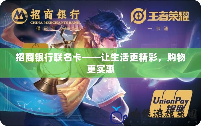 招商銀行聯名卡——讓生活更精彩，購物更實惠