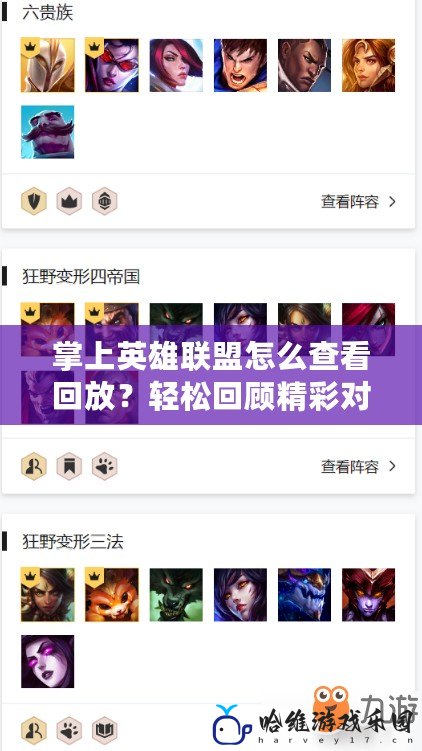 掌上英雄聯(lián)盟怎么查看回放？輕松回顧精彩對局，提升游戲技巧！