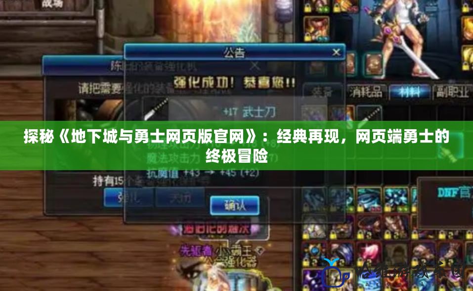 探秘《地下城與勇士網頁版官網》：經典再現，網頁端勇士的終極冒險
