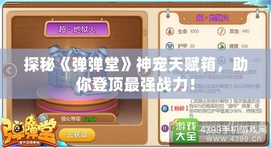 探秘《彈彈堂》神寵天賦箱，助你登頂最強戰力！