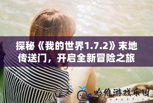 探秘《我的世界1.7.2》末地傳送門，開啟全新冒險之旅