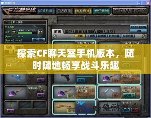 探索CF聊天室手機(jī)版本，隨時隨地暢享戰(zhàn)斗樂趣