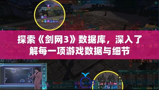 探索《劍網3》數據庫，深入了解每一項游戲數據與細節