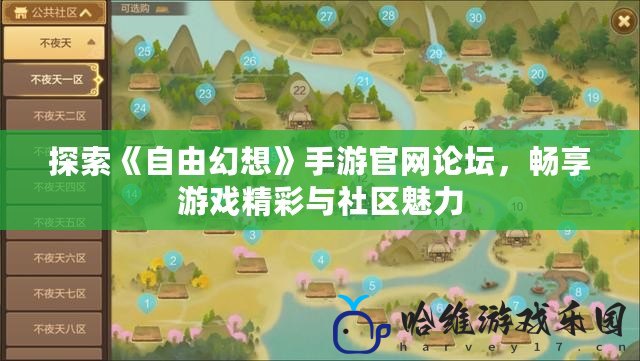探索《自由幻想》手游官網論壇，暢享游戲精彩與社區魅力