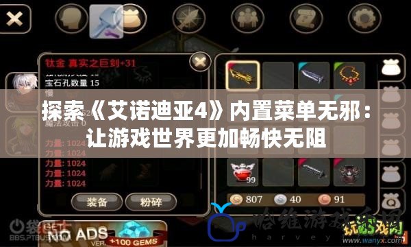 探索《艾諾迪亞4》內置菜單無邪：讓游戲世界更加暢快無阻