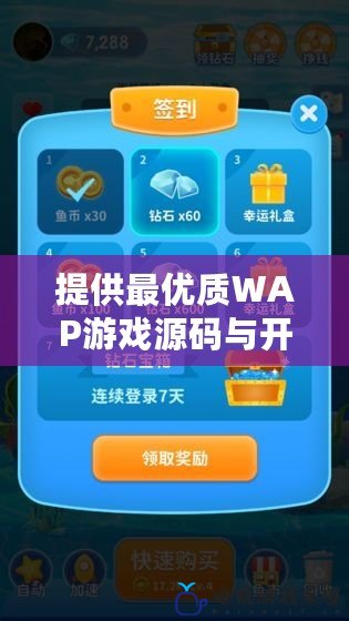 提供最優質WAP游戲源碼與開心農場PHP源碼，輕松打造網頁游戲！