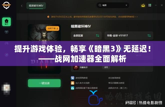 提升游戲體驗，暢享《暗黑3》無延遲！——戰網加速器全面解析
