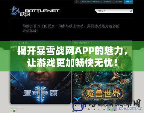 揭開暴雪戰網APP的魅力，讓游戲更加暢快無憂！