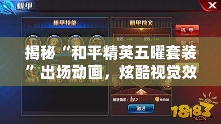 揭秘“和平精英五曜套裝”出場動畫，炫酷視覺效果引領潮流！