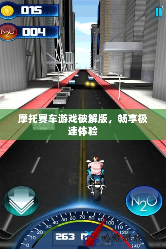 摩托賽車游戲破解版，暢享極速體驗