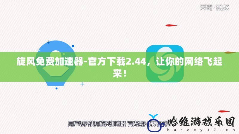 旋風(fēng)免費加速器-官方下載2.44，讓你的網(wǎng)絡(luò)飛起來！