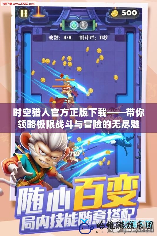 時空獵人官方正版下載——帶你領(lǐng)略極限戰(zhàn)斗與冒險的無盡魅力！