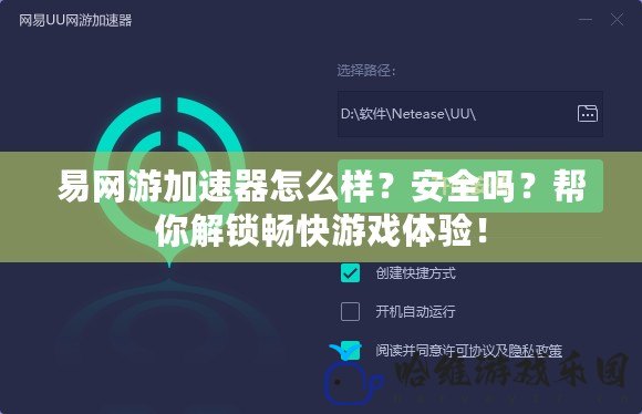 易網(wǎng)游加速器怎么樣？安全嗎？幫你解鎖暢快游戲體驗！