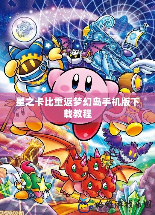 星之卡比重返夢幻島手機版下載教程