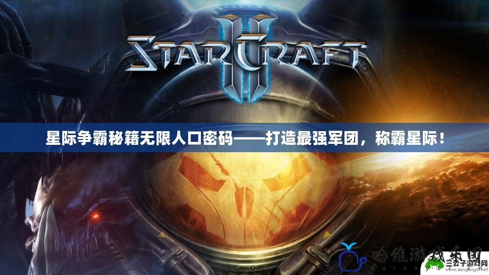 星際爭霸秘籍無限人口密碼——打造最強軍團，稱霸星際！