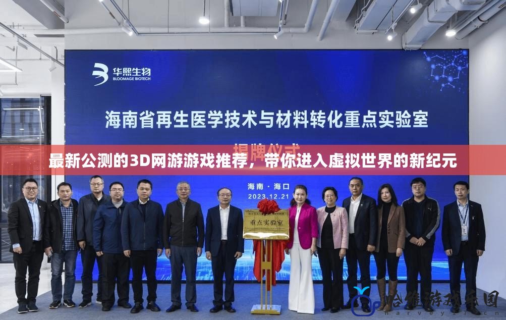 最新公測的3D網(wǎng)游游戲推薦，帶你進入虛擬世界的新紀元