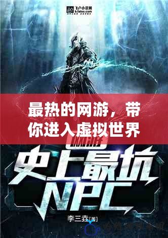最熱的網(wǎng)游，帶你進(jìn)入虛擬世界的巔峰體驗(yàn)！
