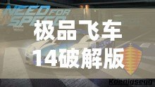 極品飛車14破解版：速度與激情的終極飆車體驗