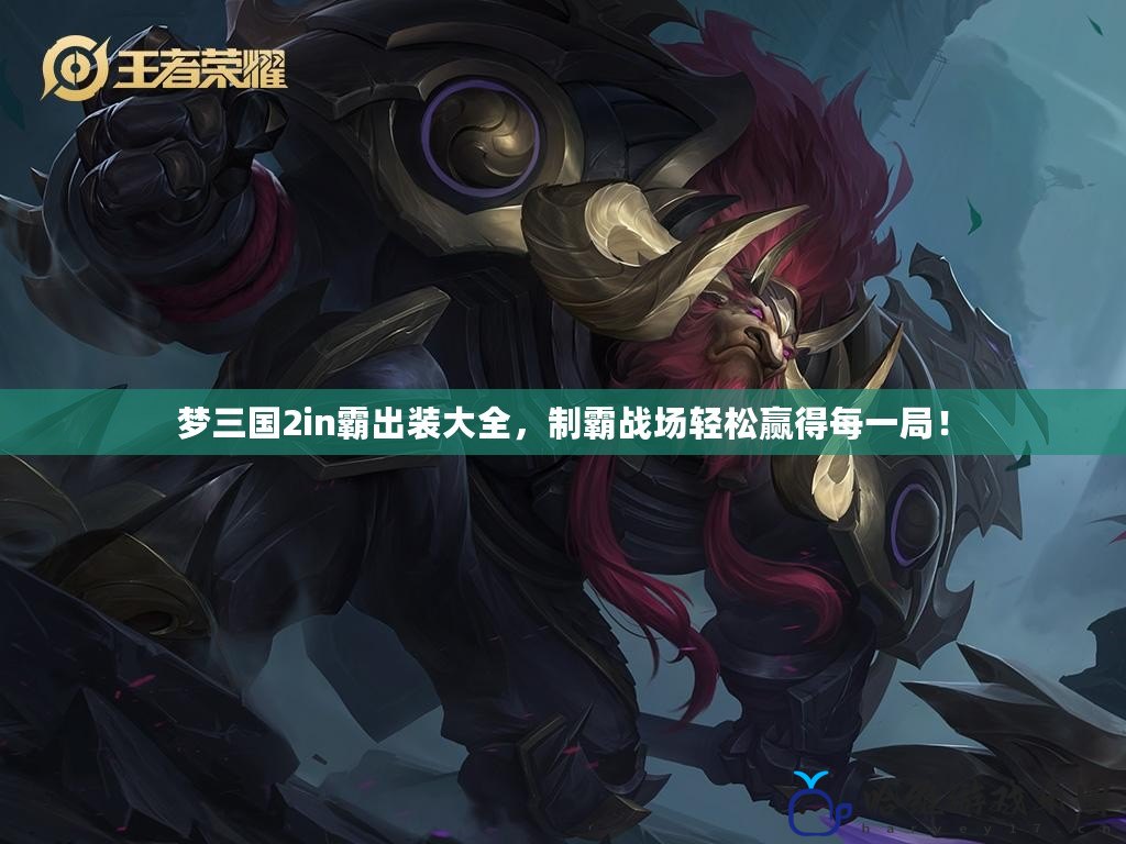 夢三國2in霸出裝大全，制霸戰場輕松贏得每一局！