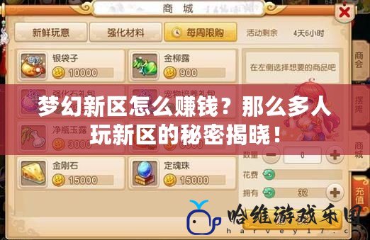 夢幻新區(qū)怎么賺錢？那么多人玩新區(qū)的秘密揭曉！