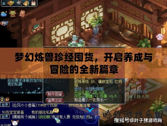 夢幻煉獸珍經囤貨，開啟養成與冒險的全新篇章
