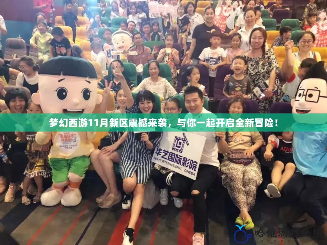 夢幻西游11月新區震撼來襲，與你一起開啟全新冒險！