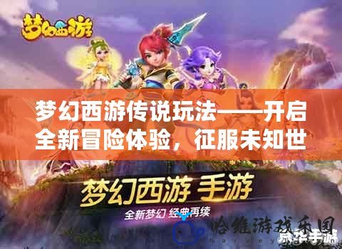 夢幻西游傳說玩法——開啟全新冒險體驗，征服未知世界